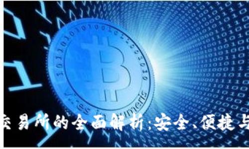 :
TP钱包与交易所的全面解析：安全、便捷与投资机会