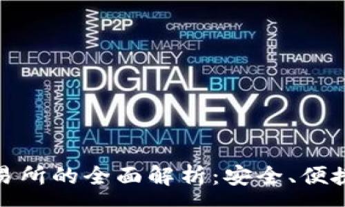 :
TP钱包与交易所的全面解析：安全、便捷与投资机会