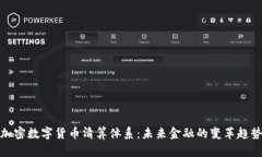 加密数字货币清算体系：