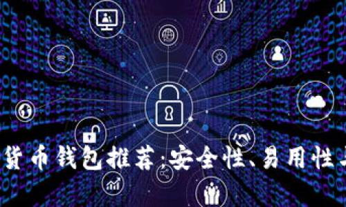 2020年最佳加密货币钱包推荐：安全性、易用性与功能全方位解析