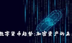 2023年最新数字货币趋势：