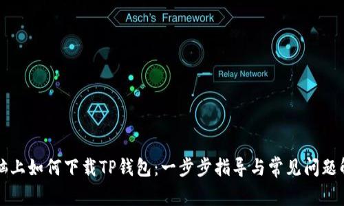 电脑上如何下载TP钱包：一步步指导与常见问题解答