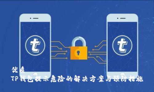 优质
TP钱包提示危险的解决方案与预防措施