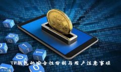 TP钱包的安全性分析与用户