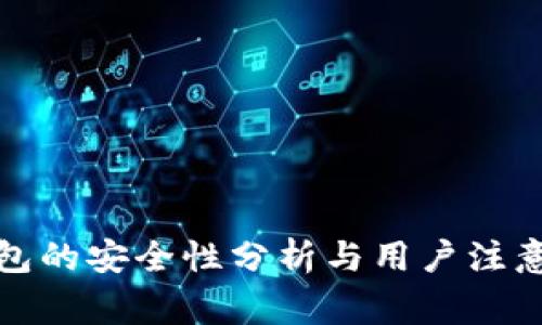 TP钱包的安全性分析与用户注意事项