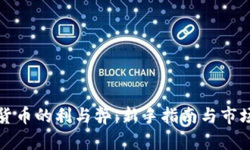 投资加密货币的利与弊：新手指南与市场前景分析