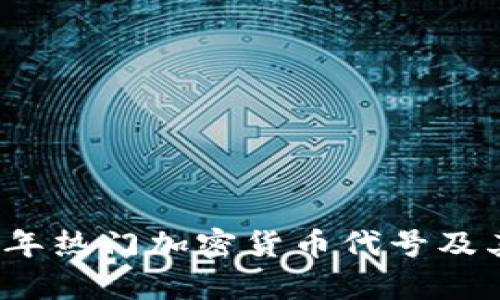 2023年热门加密货币代号及其解析