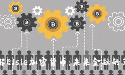 :
深入了解Elsie加密货币：未来金融的革新力量