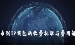 提币到TP钱包的收费标准与