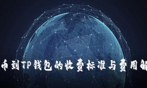 提币到TP钱包的收费标准与费用解析