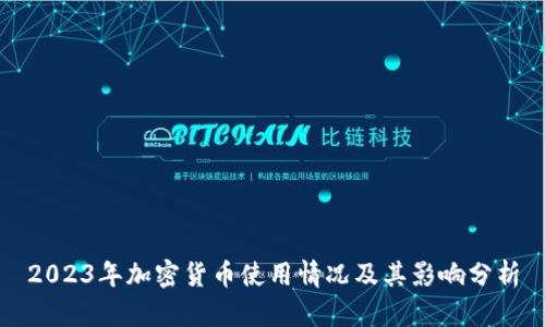 2023年加密货币使用情况及其影响分析