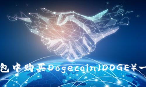如何在TP钱包中购买Dogecoin（DOGE）一步一步指导