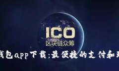 哗啦啦钱包app下载：最便