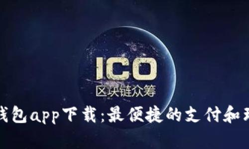 哗啦啦钱包app下载：最便捷的支付和理财工具