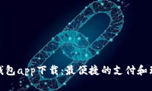 哗啦啦钱包app下载：最便捷的支付和理财工具