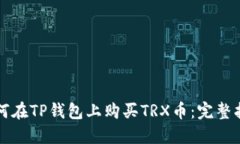 如何在TP钱包上购买TRX币：