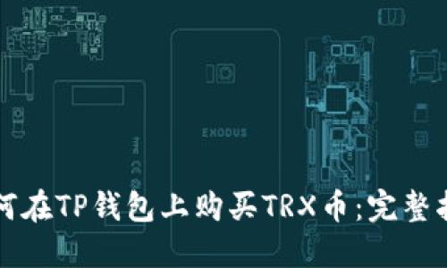 如何在TP钱包上购买TRX币：完整指南