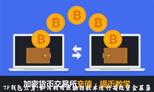 
TP钱包众筹：如何利用区块链技术进行有效资金募集