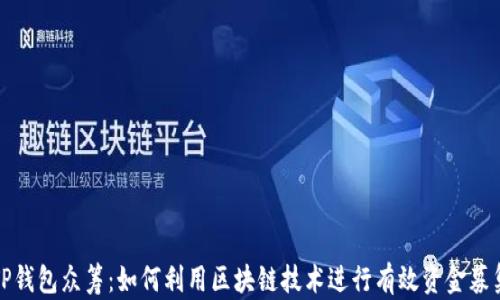 
TP钱包众筹：如何利用区块链技术进行有效资金募集