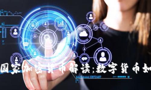 优质马绍尔群岛国家加密货币解读：数字货币如何改变小国经济