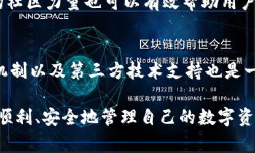   如何高效解决 TP 钱包客服不理人的问题 / 

 guanjianci TP钱包, 客服, 用户体验, 在线支持 /guanjianci 

引言
随着数字货币的迅速发展，使用加密钱包的用户也日益增多，TP钱包作为比较知名的加密钱包之一，深受广大用户的喜爱。然而，用户在使用过程中难免会遇到各种问题，尤其是关于客服服务的相关问题。有些用户反馈在遇到问题时，TP钱包的客服服务反应迟缓，有时候甚至不理人。这种情况不仅影响了用户体验，也让很多新手用户感到无所适从。本文将着重探讨如何有效解决 TP 钱包客服不理人的问题，并分析可能的原因与解决方法。

分析 TP 钱包客服不理人的原因
在讨论解决方案之前，我们先要理解为什么 TP 钱包客服会出现不理人的现象。造成这种现象的原因可能有多种，以下是一些常见的原因：
ul
    listrong高峰期客服数量不足：/strong有时候，TP 钱包客服的工作量可能会大幅增加，特别是在发布新版本或出现系统故障时。如果客服团队人员不足，在处理客户咨询时可能会出现延误。/li
    listrong技术问题：/strong有可能由于技术原因，例如系统故障、网络延迟等，导致无法及时查看或回复用户的咨询消息。/li
    listrong用户咨询过于复杂：/strong一些用户可能会提问不够清晰，或者需求过于复杂，使得客服需要更多的时间去理解和答复。/li
    listrong客服培训不足：/strong客服代表的专业能力和心理素质直接影响到服务的质量，如果他们没有接受充分的培训，可能在面对繁琐的问题时无法有效应对。/li
/ul

如何有效提升 TP 钱包客服的响应效率
面对客服不理人的情况，用户可以采取一些积极的措施来提升自己的反馈效率。这些措施包括：
ul
    listrong清晰明确的问题描述：/strong当用户向客服发送咨询时，确保问题描述清晰，提供足够的信息，比如账户信息、问题发生的环境等，这样可以减少客服回复的时间。/li
    listrong使用在线支持系统：/strong如果 TP 钱包提供在线支持或即时聊天功能，应优先考虑这些方式，因为这些方式相比邮件或其他方式能够更快获取到帮助。/li
    listrong查阅 FAQ 与帮助文档：/strong在联系人工客服之前，用户可以先查看 TP 钱包的官方网站，尤其是 FAQ（常见问题解答）和帮助文档，很多时候，用户的问题可能在这些文档中得到了解答。/li
    listrong合理利用社交媒体：/strong在社交媒体平台上，TP 钱包的官方账号通常能更快速地回应用户的反馈和问题，用户可以尝试通过这些渠道获得帮助。/li
/ul

用户可以尝试的其他解决途径
除了与客服的沟通外，用户还可以尝试以下其他途径来解决问题：
ul
    listrong寻求社区的帮助：/strong在 TP 钱包的用户社区或论坛中，其他用户可能已经讨论过相同的问题，并分享了解决方案。参与这些社区讨论可以更快得到答案。/li
    listrong直接向上级投诉：/strong如果用户长时间得不到回应，可以考虑向 TP 钱包的上级管理层或投诉渠道发送正式的投诉信，投诉流程通常会有相关条款保障用户的权益。/li
    listrong考虑替代钱包：/strong如果客服问题一直未能得到解决，并且影响了正常使用，那么用户可以考虑使用其他信誉良好的加密钱包作为替代，确保资产的安全与迅速访问。/li
    listrong保持耐心与冷静：/strong在任何情况下，保持冷静和耐心都是非常重要的，过于激动可能会影响自己获取帮助的机会。/li
/ul

总结
TP 钱包作为数字货币钱包的一员，在用户不断增加的情况下，客服响应的问题不可避免地会影响用户体验。用户在遇到客服不理人的问题时，不仅要理解背后的原因，也要积极采取应对措施，通过清晰的问题描述、利用在线支持、查阅帮助文档等多种方式来提高自己得到帮助的效率。同时，社区交流与投诉渠道也是用户获取支持的有效途径。总之，保持耐心和积极的态度是解决问题的关键。

常见问题与解答

1. TP 钱包客服的工作时间是怎样的？
TP 钱包客服的工作时间因地区而异，一般情况下，他们会在工作日提供支持服务。用户可以通过官方网站查询具体的服务时间。客服通常会在工作时间内及时回复，但在非工作时间可能会出现响应延迟。为了确保能够快速得到答复，用户最好在客服的工作时间内进行咨询。

2. 如果 TP 钱包客服不理人，我该怎么做？
如果用户遇到客服不理人的情况，首先要保持冷静，检查是否提供了足够详细的问题信息。可以尝试在不同的渠道联系，如通过邮件、在线聊天或社交媒体等。如果长时间没有回应，可以考虑在社区论坛中寻求帮助，或者向投诉渠道反映问题。最终，如果客服问题不可挽回，用户可以考虑更换其他钱包服务。

3. TP 钱包客服是否提供中文服务？
TP 钱包是否提供中文客服取决于他们的服务政策及所在地区的用户群体。多数国际钱包会考虑到多语言支持以吸引更多用户，为确保用户能够顺畅交流，建议在联系客服时使用英文，并礼貌地询问是否有中文服务可供选择。

4. 如何确保我的问题能得到及时解决？
明确和清晰的问题描述是确保用户问题能够迅速得到解决的第一步。提供账户信息、详细问题及发生的时间，可以帮助客服快速了解情况。此外，选择在线聊天功能而非邮箱等更慢的方式，可以更加高效地获取帮助。定期回访与耐心等待也是获取成功的关键。

5. 在社交媒体上向 TP 钱包反馈有效吗？
一般情况下，通过社交媒体反馈反馈能受到较快的响应，因为企业对外展示形象非常重视，客服团队也较为活跃。在社交媒体上提出反馈时，务必，并附上必要的详情，以便快速得到回复。此外，社交媒体上的社区力量也可以有效帮助用户解答问题。

6. 对于客服不理人的情况，TP 钱包有何改进措施？
TP 钱包作为一家企业，应当从用户的反馈中不断改进。通常，企业在收到大量用户投诉时，管理层会审视客服团队的工作效率，强化培训并扩展客服人员，以便快速处理问题。此外，引入更高效的投诉处理机制以及第三方技术支持也是一种改进措施。用户的反馈将会促使他们在客服响应上进行更好的提升。

总之，客服不理人是用户体验中的一个重要问题，需要得到重视。通过充分认识问题并采取有效的解决手段，用户可以提升与 TP 钱包的互动体验，保障自身权益。希望用户在使用 TP 钱包的过程中，能够顺利、安全地管理自己的数字资产。