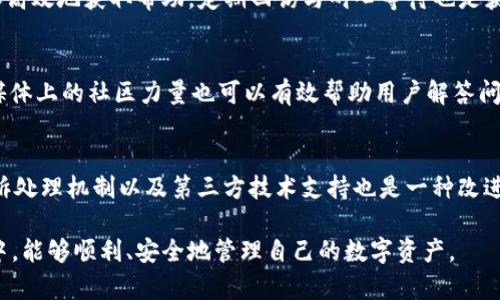   如何高效解决 TP 钱包客服不理人的问题 / 

 guanjianci TP钱包, 客服, 用户体验, 在线支持 /guanjianci 

引言
随着数字货币的迅速发展，使用加密钱包的用户也日益增多，TP钱包作为比较知名的加密钱包之一，深受广大用户的喜爱。然而，用户在使用过程中难免会遇到各种问题，尤其是关于客服服务的相关问题。有些用户反馈在遇到问题时，TP钱包的客服服务反应迟缓，有时候甚至不理人。这种情况不仅影响了用户体验，也让很多新手用户感到无所适从。本文将着重探讨如何有效解决 TP 钱包客服不理人的问题，并分析可能的原因与解决方法。

分析 TP 钱包客服不理人的原因
在讨论解决方案之前，我们先要理解为什么 TP 钱包客服会出现不理人的现象。造成这种现象的原因可能有多种，以下是一些常见的原因：
ul
    listrong高峰期客服数量不足：/strong有时候，TP 钱包客服的工作量可能会大幅增加，特别是在发布新版本或出现系统故障时。如果客服团队人员不足，在处理客户咨询时可能会出现延误。/li
    listrong技术问题：/strong有可能由于技术原因，例如系统故障、网络延迟等，导致无法及时查看或回复用户的咨询消息。/li
    listrong用户咨询过于复杂：/strong一些用户可能会提问不够清晰，或者需求过于复杂，使得客服需要更多的时间去理解和答复。/li
    listrong客服培训不足：/strong客服代表的专业能力和心理素质直接影响到服务的质量，如果他们没有接受充分的培训，可能在面对繁琐的问题时无法有效应对。/li
/ul

如何有效提升 TP 钱包客服的响应效率
面对客服不理人的情况，用户可以采取一些积极的措施来提升自己的反馈效率。这些措施包括：
ul
    listrong清晰明确的问题描述：/strong当用户向客服发送咨询时，确保问题描述清晰，提供足够的信息，比如账户信息、问题发生的环境等，这样可以减少客服回复的时间。/li
    listrong使用在线支持系统：/strong如果 TP 钱包提供在线支持或即时聊天功能，应优先考虑这些方式，因为这些方式相比邮件或其他方式能够更快获取到帮助。/li
    listrong查阅 FAQ 与帮助文档：/strong在联系人工客服之前，用户可以先查看 TP 钱包的官方网站，尤其是 FAQ（常见问题解答）和帮助文档，很多时候，用户的问题可能在这些文档中得到了解答。/li
    listrong合理利用社交媒体：/strong在社交媒体平台上，TP 钱包的官方账号通常能更快速地回应用户的反馈和问题，用户可以尝试通过这些渠道获得帮助。/li
/ul

用户可以尝试的其他解决途径
除了与客服的沟通外，用户还可以尝试以下其他途径来解决问题：
ul
    listrong寻求社区的帮助：/strong在 TP 钱包的用户社区或论坛中，其他用户可能已经讨论过相同的问题，并分享了解决方案。参与这些社区讨论可以更快得到答案。/li
    listrong直接向上级投诉：/strong如果用户长时间得不到回应，可以考虑向 TP 钱包的上级管理层或投诉渠道发送正式的投诉信，投诉流程通常会有相关条款保障用户的权益。/li
    listrong考虑替代钱包：/strong如果客服问题一直未能得到解决，并且影响了正常使用，那么用户可以考虑使用其他信誉良好的加密钱包作为替代，确保资产的安全与迅速访问。/li
    listrong保持耐心与冷静：/strong在任何情况下，保持冷静和耐心都是非常重要的，过于激动可能会影响自己获取帮助的机会。/li
/ul

总结
TP 钱包作为数字货币钱包的一员，在用户不断增加的情况下，客服响应的问题不可避免地会影响用户体验。用户在遇到客服不理人的问题时，不仅要理解背后的原因，也要积极采取应对措施，通过清晰的问题描述、利用在线支持、查阅帮助文档等多种方式来提高自己得到帮助的效率。同时，社区交流与投诉渠道也是用户获取支持的有效途径。总之，保持耐心和积极的态度是解决问题的关键。

常见问题与解答

1. TP 钱包客服的工作时间是怎样的？
TP 钱包客服的工作时间因地区而异，一般情况下，他们会在工作日提供支持服务。用户可以通过官方网站查询具体的服务时间。客服通常会在工作时间内及时回复，但在非工作时间可能会出现响应延迟。为了确保能够快速得到答复，用户最好在客服的工作时间内进行咨询。

2. 如果 TP 钱包客服不理人，我该怎么做？
如果用户遇到客服不理人的情况，首先要保持冷静，检查是否提供了足够详细的问题信息。可以尝试在不同的渠道联系，如通过邮件、在线聊天或社交媒体等。如果长时间没有回应，可以考虑在社区论坛中寻求帮助，或者向投诉渠道反映问题。最终，如果客服问题不可挽回，用户可以考虑更换其他钱包服务。

3. TP 钱包客服是否提供中文服务？
TP 钱包是否提供中文客服取决于他们的服务政策及所在地区的用户群体。多数国际钱包会考虑到多语言支持以吸引更多用户，为确保用户能够顺畅交流，建议在联系客服时使用英文，并礼貌地询问是否有中文服务可供选择。

4. 如何确保我的问题能得到及时解决？
明确和清晰的问题描述是确保用户问题能够迅速得到解决的第一步。提供账户信息、详细问题及发生的时间，可以帮助客服快速了解情况。此外，选择在线聊天功能而非邮箱等更慢的方式，可以更加高效地获取帮助。定期回访与耐心等待也是获取成功的关键。

5. 在社交媒体上向 TP 钱包反馈有效吗？
一般情况下，通过社交媒体反馈反馈能受到较快的响应，因为企业对外展示形象非常重视，客服团队也较为活跃。在社交媒体上提出反馈时，务必，并附上必要的详情，以便快速得到回复。此外，社交媒体上的社区力量也可以有效帮助用户解答问题。

6. 对于客服不理人的情况，TP 钱包有何改进措施？
TP 钱包作为一家企业，应当从用户的反馈中不断改进。通常，企业在收到大量用户投诉时，管理层会审视客服团队的工作效率，强化培训并扩展客服人员，以便快速处理问题。此外，引入更高效的投诉处理机制以及第三方技术支持也是一种改进措施。用户的反馈将会促使他们在客服响应上进行更好的提升。

总之，客服不理人是用户体验中的一个重要问题，需要得到重视。通过充分认识问题并采取有效的解决手段，用户可以提升与 TP 钱包的互动体验，保障自身权益。希望用户在使用 TP 钱包的过程中，能够顺利、安全地管理自己的数字资产。