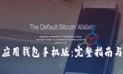 如何下载华为应用钱包手机版：完整指南与常见问题解答