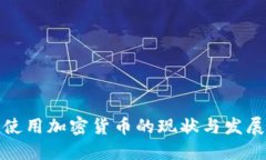 秘鲁使用加密货币的现状