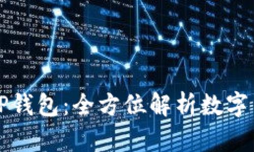 币安交易所与TP钱包：全方位解析数字货币交易和存储