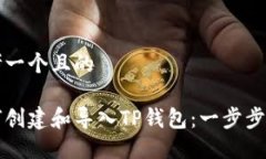 思考一个且的如何创建和