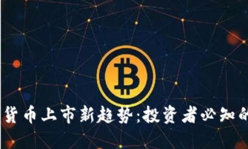 2023年加密货币上市新趋势：投资者必知的机会与风险