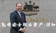 如何在TP波场钱包中安全转