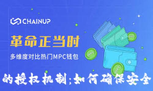   
TP钱包的授权机制：如何确保安全与便捷