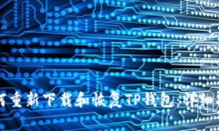 如何重新下载和恢复TP钱包
