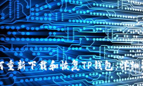 如何重新下载和恢复TP钱包：详细指南