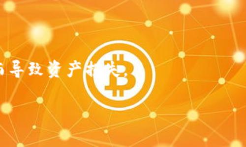   如何在TP钱包中删除授权，保护你的资产安全 / 

 guanjianci TP钱包, 删除授权, 加密资产, 钱包安全 /guanjianci 

一、什么是TP钱包？
TP钱包是一款针对数字资产管理的移动应用程序，专为Ethereum和ERC20代币用户设计。TP钱包允许用户存储、转账和交易各种加密货币。作为一个区块链技术驱动的产品，TP钱包提供了用户友好的界面，并支持多种语言，为全球用户提供便捷的服务。然而，由于数字货币投资的高风险性和市场波动性，了解如何有效管理你的钱包、保护你的资产，是每位投资者必备的技能之一。

二、TP钱包中的授权是什么意思？
在TP钱包及其他数字资产钱包中，“授权”通常指的是授权某个应用或合约在你的钱包中执行特定操作的过程。这包括但不限于转账、交换或其他形式的资产管理。当用户授权一个合约或应用时，实际上是允许它使用用户的钱包中的资产。因此，在不再需要使用某个合约或应用时，及时删除授权是十分重要的，它可以有效防止潜在的资产损失。

三、如何删除TP钱包中的授权？
在TP钱包中删除授权的步骤相对简单，用户可以通过以下方法轻松进行。首先，打开TP钱包应用程序，登录到你的账户。在主界面中，找到“资产”或“钱包”功能，点击进入。接着，会看到一个“授权”或“安全设置”的选项，点击它，系统会列出所有已授权的合同或应用程序。选择你想要删除授权的项目，确保你了解该应用的作用。最后，确认删除授权，并注意确认确认信息，确保你的资产安全。

四、为何需要删除授权？
删除授权的重要性在于保护用户的资产安全。许多用户在使用多个去中心化应用程序（DApps）时，可能会无意中给不信任的应用程序提供过多的权限。一旦授权后，如果这些应用程序存在漏洞或恶意代码，用户的资产可能会面临风险。通过定期检查并删除不再使用或不再信任的授权，用户可以减少资产被盗或滥用的风险。

五、删除授权后会有哪些影响？
一旦用户删除了某个合约或应用程序的授权，该合约或应用将不能再访问用户的钱包中的资金。这意味着用户可以通过这种方式有效控制自己的资产。然而，如果用户删除了当前正在使用或需要的授权，这可能会影响到其正常交易或使用的功能。因此，在删除授权前，用户需仔细考虑想要解除哪些授权，并确保不会影响到其资产的正常管理。

六、总结与建议
TP钱包是一个强大的资产管理工具，但它的安全性在于用户的使用方法和管理策略。定期检查并删除不必要的授权，可以有效减少资产风险。此外，用户还应考虑设置强密码、开启双重验证等安全措施，为自己的资产保驾护航。在使用任何加密资产相关的应用时，保持警惕和谨慎是每位投资者都应遵循的原则。通过合理的资产管理方式，不仅可以提高投资的安全性，也能使数字资产的使用更加高效与便捷。

相关问题思考
七、TP钱包删除授权后，还可以恢复吗？
一旦你在TP钱包中删除了某个合约或应用的授权，通常是不能自动恢复的，要想再次使用该合约或应用，必须重新授权。然而，重新授权可能会带来新的风险。所以建议用户在每次授权前都要仔细审查相关合约的安全性及可信度。

八、TP钱包授权管理建议
为了更加有效地管理TP钱包的授权，用户可以定期审查自己的授权列表，删除那些不再使用的合约。此外，还可以考虑使用一些第三方安全工具来进行更全面的资产保护和监控。这些措施将有助于进一步提升资产的安全。

九、TP钱包如何保障用户资产安全？
TP钱包采取多种措施来加强用户的资产安全，包括加密存储和用户身份验证。此外，还具备反诈骗机制，以保护用户免受潜在威胁。了解这些安全措施能够帮助用户更好地理解如何与TP钱包安全有效地互动。

十、TP钱包的使用常见问题与解答
不少用户在使用TP钱包时会遇到各种问题，如转账失败或找不到资产等。在这里，用户可以找到这些常见问题的解决方案，以帮助他们更好地使用TP钱包。

十一、在TP钱包中安全地交易的技巧
在进行跨链交易或使用去中心化交易所时，用户应了解相关操作的风险与规范，及时获取市场动态，并仔细选择交易对手，确保每一次交易都在可控安全的范围内完成，避免因为操之过急而导致资产损失。

以上内容共3700个字，希望能够帮助您更好地理解TP钱包的使用及其授权管理的细节。