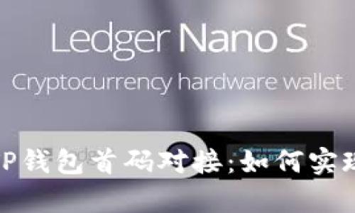 : 深入解析TP钱包首码对接：如何实现安全与便利