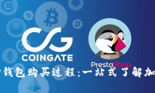 全面解析TP钱包购买过程：一站式了解加密货币管理