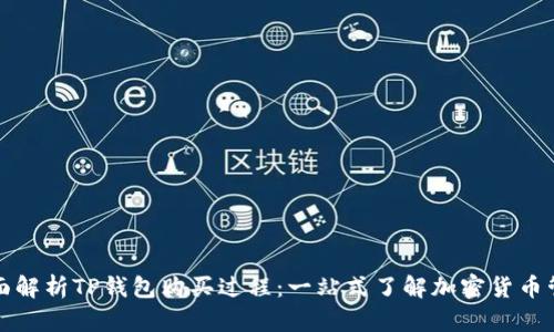 全面解析TP钱包购买过程：一站式了解加密货币管理