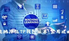 如何安全有效地降级TP钱包