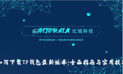 如何下载TP钱包最新版本：全面指南与实用技巧