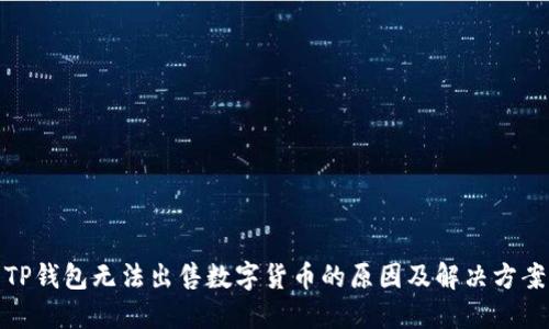 TP钱包无法出售数字货币的原因及解决方案