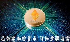 如何自己创建加密货币：