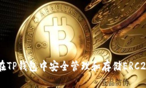 如何在TP钱包中安全管理和存储ERC20代币