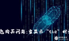 处理TP钱包购买问题：当显