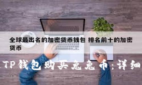 如何通过TP钱包购买兔兔币：详细视频教程