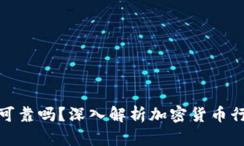 加密货币公司可靠吗？深入解析加密货币行业的信任问题