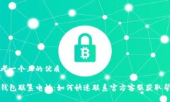 思考一个且的优质TP钱包联