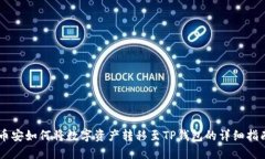 币安如何将数字资产转移