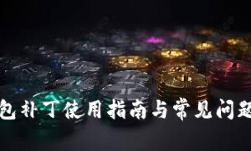 TP钱包补丁使用指南与常见问题解析